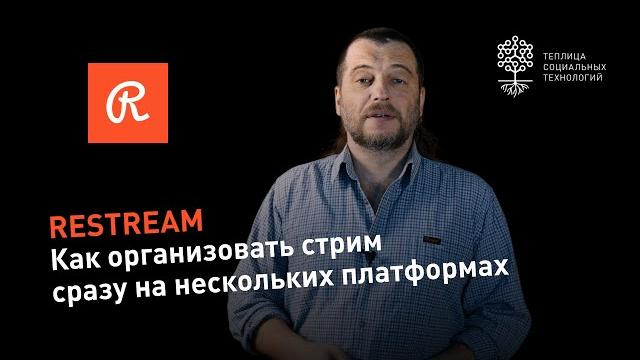 Restream.io + OBS studio: как организовать стрим сразу на несколько платформ (Facebook, VK, YouTube) Restream.io + OBS studio: как организовать стрим сразу на несколько платформ (Facebook, VK, YouTube)
