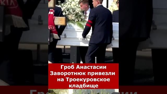Скрыли от всех! Гроб Анастасии Заворотнюк привезли на Троекуровское кладбище #заворотнюк Скрыли от всех! Гроб Анастасии Заворотнюк привезли на Троекуровское кладбище #заворотнюк