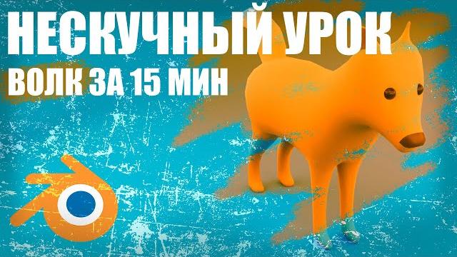 Как создать любого зверя в Blender Как создать любого зверя в Blender