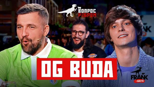 Вопрос Ребром — OG Buda Вопрос Ребром — OG Buda
