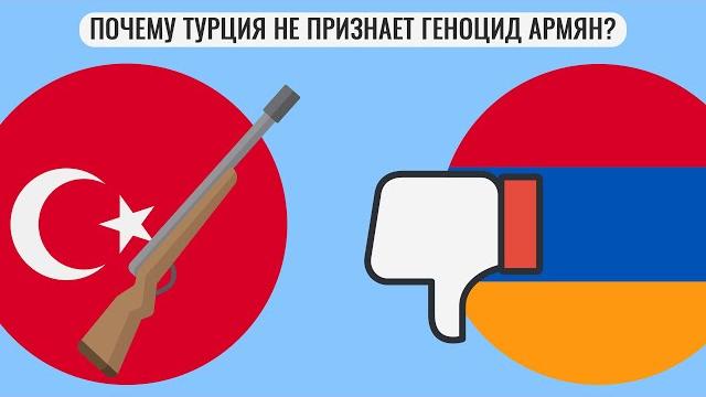 Почему Турция не признает геноцид армян ? Почему Турция не признает геноцид армян ?