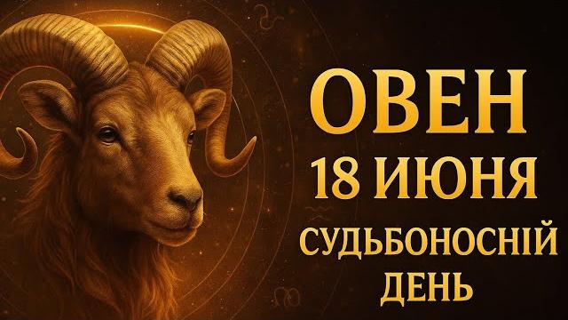 Овен. 18 июня. Судьбоносный день — всё может измениться. Гороскоп, который вы ждали | Поворот судьбы Овен. 18 июня. Судьбоносный день — всё может измениться. Гороскоп, который вы ждали | Поворот судьбы