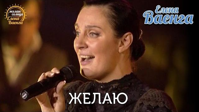 Елена Ваенга - Желаю "Желаю солнца" HD Елена Ваенга - Желаю "Желаю солнца" HD