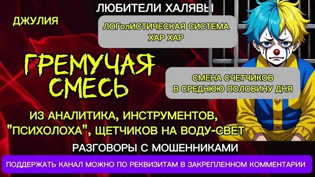 ДЖУЛИЯ. ГРЕМУЧАЯ СМЕСЬ | ТЕЛЕФОННЫЕ МОШЕННИКИ ДЖУЛИЯ. ГРЕМУЧАЯ СМЕСЬ | ТЕЛЕФОННЫЕ МОШЕННИКИ
