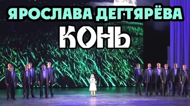 Yaroslava Degtyareva and Chamber Choir "Lik" – Kon' (12.09.2016) Yaroslava Degtyareva and Chamber Choir "Lik" – Kon' (12.09.2016)