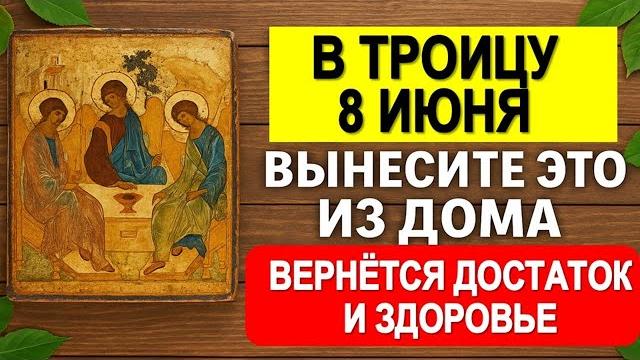 Вынесите это из дома в Троицу 8 июня И вернется достаток и здоровье. Приметы и ритуалы на достаток Вынесите это из дома в Троицу 8 июня И вернется достаток и здоровье. Приметы и ритуалы на достаток
