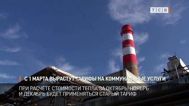 С 1 марта вырастут тарифы на коммунальные услуги С 1 марта вырастут тарифы на коммунальные услуги