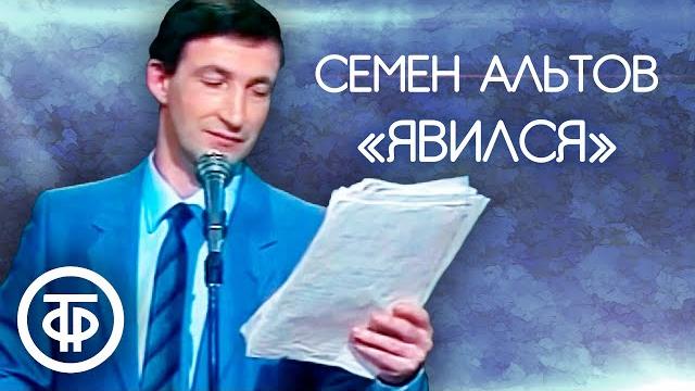 Семен Альтов "Явился" (1990) Семен Альтов "Явился" (1990)