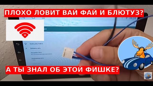Мало кто знает об этой фишке в андроид магнитоле Как улучшить сигнал вай фай и блютуз простой способ Мало кто знает об этой фишке в андроид магнитоле Как улучшить сигнал вай фай и блютуз простой способ