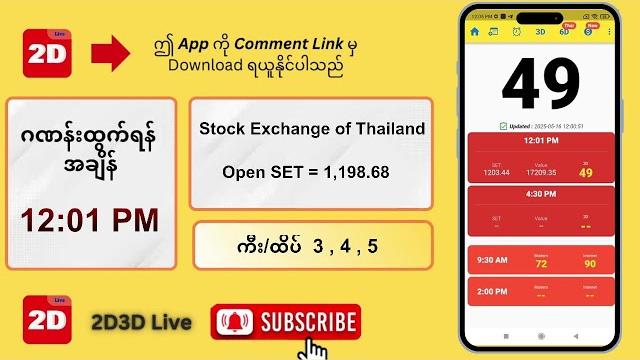 (16.05.2025) နေ့လယ် (12:01AM) 2D3D Live တိုက်ရိုက် (16.05.2025) နေ့လယ် (12:01AM) 2D3D Live တိုက်ရိုက်