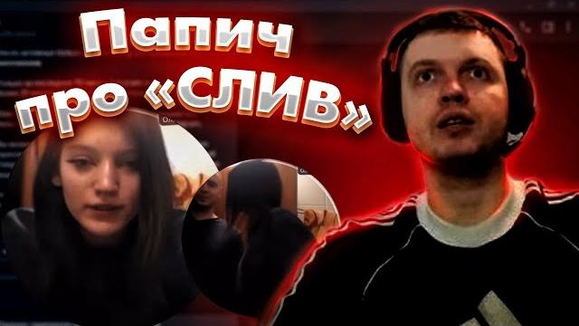 МЫ БАНАЛЬНО ИГРАЛИ В КАРТЫ / Папич про свой «Слив». МЫ БАНАЛЬНО ИГРАЛИ В КАРТЫ / Папич про свой «Слив».