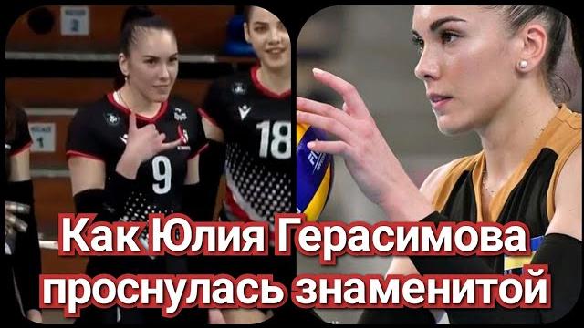 Юлия Герасимова стала звездой Тик Ток | Юлия Герасимова волейбол | Юлия Герасимова танец оригинал Юлия Герасимова стала звездой Тик Ток | Юлия Герасимова волейбол | Юлия Герасимова танец оригинал