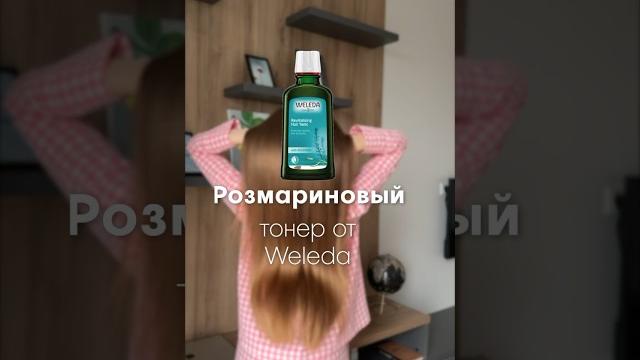 Как отрастить волосы? #weleda #розмарин Как отрастить волосы? #weleda #розмарин