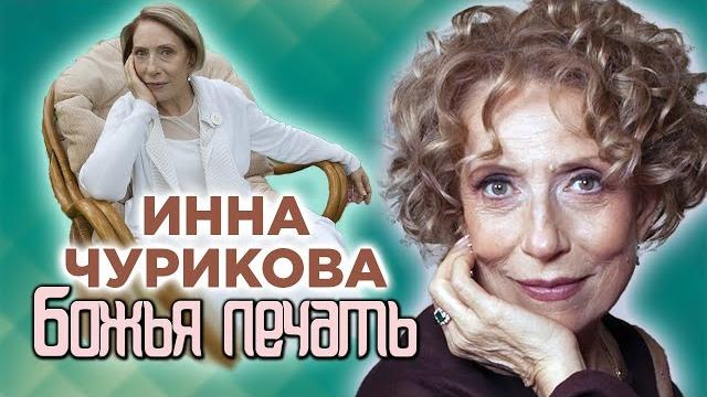 Памяти Инны Чуриковой Памяти Инны Чуриковой