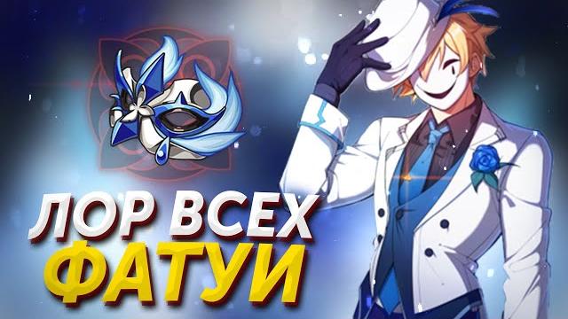 ПОЛНАЯ ИСТОРИЯ 11-ти ПРЕДВЕСТНИКОВ ФАТУИ. Кто будет игровым? Genshin Impact Лор и Теории ПОЛНАЯ ИСТОРИЯ 11-ти ПРЕДВЕСТНИКОВ ФАТУИ. Кто будет игровым? Genshin Impact Лор и Теории