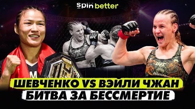 UFC 315: ШЕВЧЕНКО vs ВЭЙЛИ ЧЖАН. БОЙ ЛЕГЕНД! UFC 315: ШЕВЧЕНКО vs ВЭЙЛИ ЧЖАН. БОЙ ЛЕГЕНД!