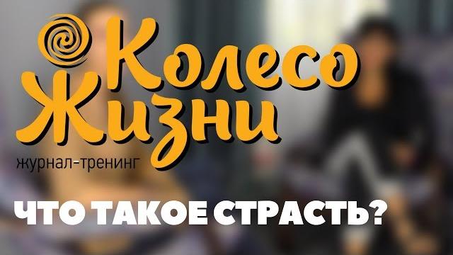 Что такое страсть ? Что такое страсть ?