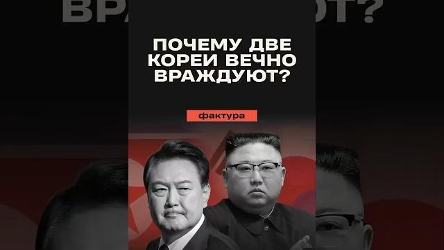 Почему две Кореи вечно враждуют? #корея #севернаякорея #южнякорея #политика #республикакорея #кндр Почему две Кореи вечно враждуют? #корея #севернаякорея #южнякорея #политика #республикакорея #кндр