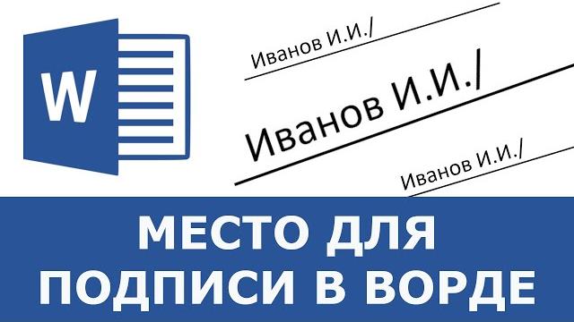 Как сделать место для подписи в ворде Как сделать место для подписи в ворде