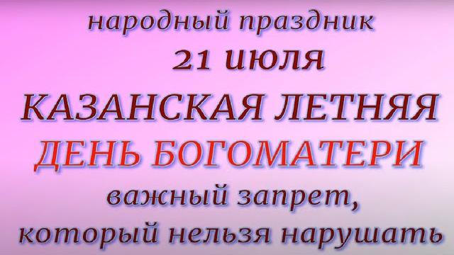 21 июля праздник Казанская Летняя. День Иконы Божией Матери. Народные приметы и традиции. Запреты. 21 июля праздник Казанская Летняя. День Иконы Божией Матери. Народные приметы и традиции. Запреты.