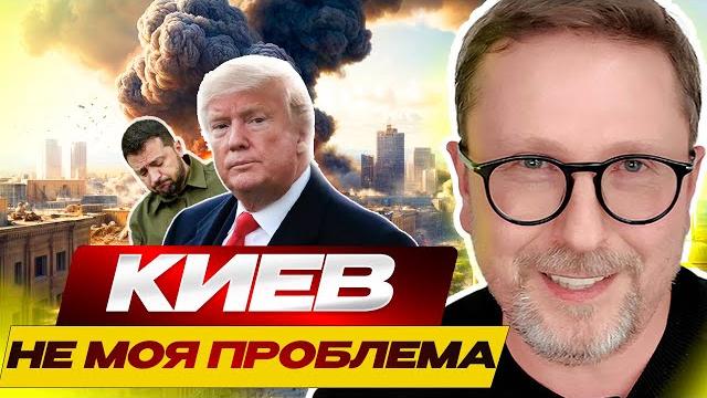 Трамп: "Киев не моя проблема" Трамп: "Киев не моя проблема"