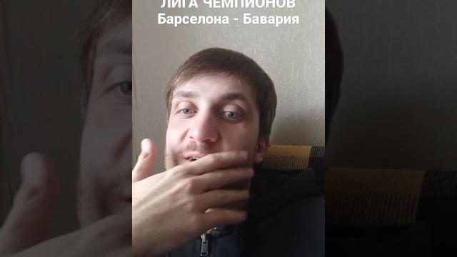 #ЛигаЧемпионов #Барселона #Бавария #ЛигаЧемпионов #Барселона #Бавария