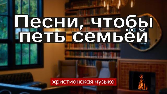 Песни для семейных вечеров - красивые христианские пения Песни для семейных вечеров - красивые христианские пения