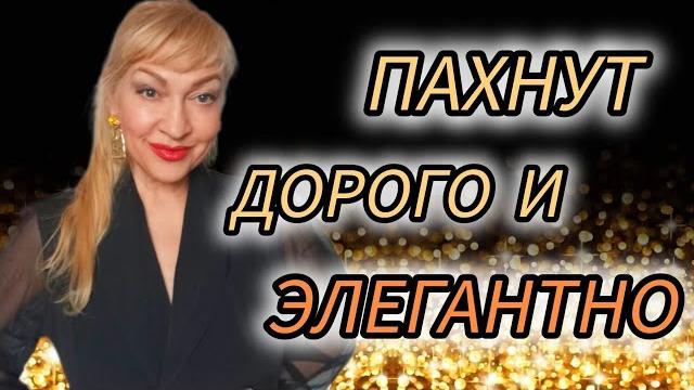 ТОП ЛУЧШИХ ЖЕНСКИХ ДУХОВ| ШИКАРНЫЕ ЭЛЕГАНТНЫЕ ПАРФЮМЫ| ПАХНУТ ДОРОГО #парфюмерия #духи #парфюм #рек ТОП ЛУЧШИХ ЖЕНСКИХ ДУХОВ| ШИКАРНЫЕ ЭЛЕГАНТНЫЕ ПАРФЮМЫ| ПАХНУТ ДОРОГО #парфюмерия #духи #парфюм #рек