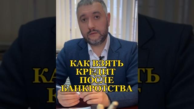 Как взять кредит после банкротства ? Как взять кредит после банкротства ?