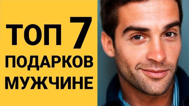 7 ИДЕЙ ПОДАРКОВ МУЖЧИНЕ НА ДЕНЬ РОЖДЕНИЯ 7 ИДЕЙ ПОДАРКОВ МУЖЧИНЕ НА ДЕНЬ РОЖДЕНИЯ