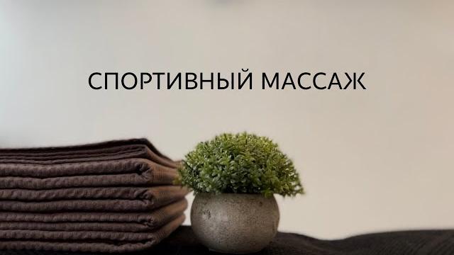 Спортивный массаж Спортивный массаж