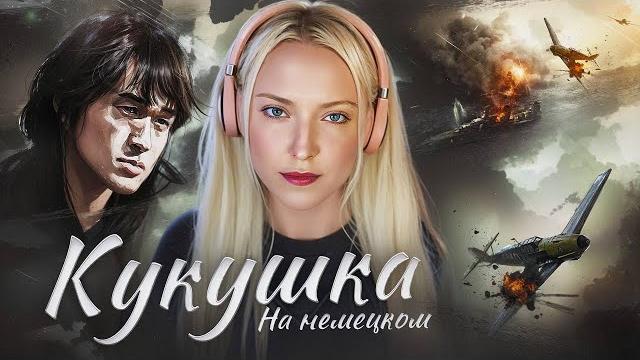 КУКУШКА на немецком | В.ЦОЙ (гр.КИНО) cover КУКУШКА на немецком | В.ЦОЙ (гр.КИНО) cover
