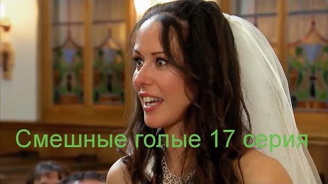 Смешные Голые 17 серия Смешные Голые 17 серия