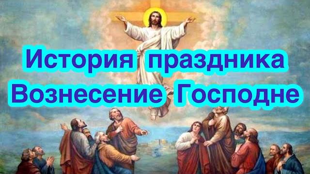 Вознесение Господне. История и особенности праздника Вознесение. Приметы на Вознесение Господне Вознесение Господне. История и особенности праздника Вознесение. Приметы на Вознесение Господне