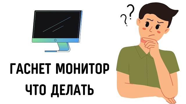 Периодически гаснет экран монитора Периодически гаснет экран монитора