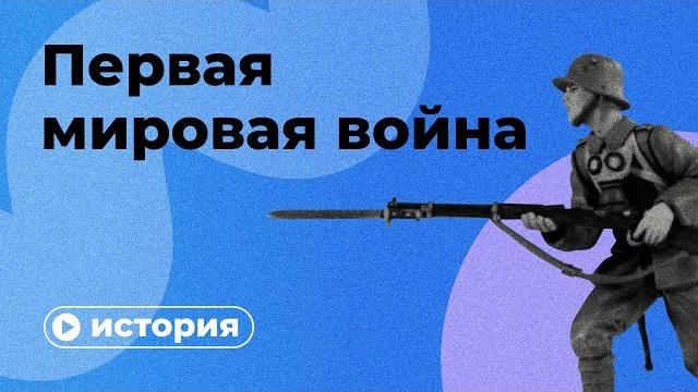 Первая мировая война за 10 минут Первая мировая война за 10 минут