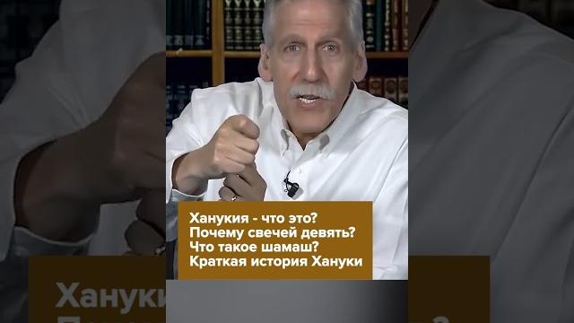 Ханукия - что это? Почему свечей девять? Что такое шамаш? Краткая история Хануки! #ханука #евреи Ханукия - что это? Почему свечей девять? Что такое шамаш? Краткая история Хануки! #ханука #евреи