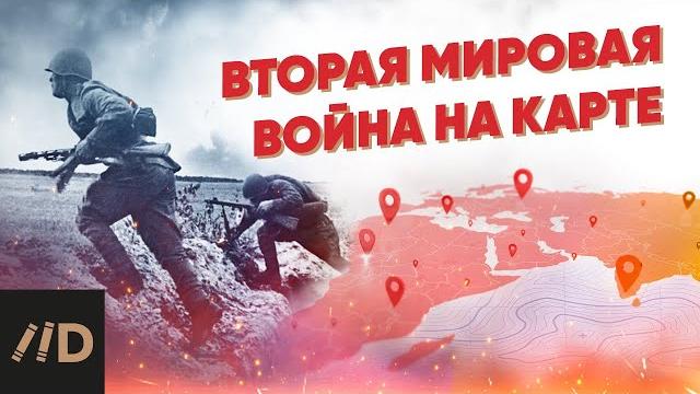 Вторая мировая война на карте Вторая мировая война на карте
