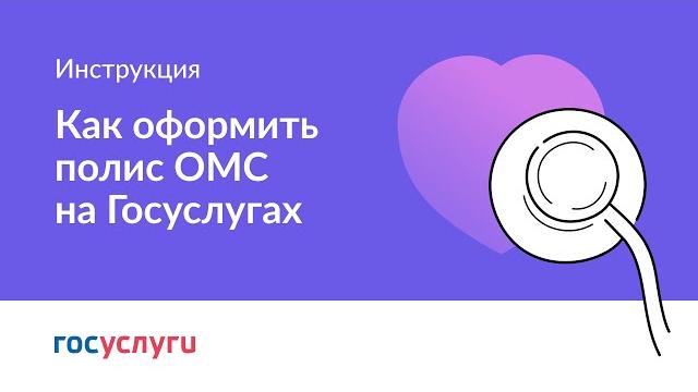 Как оформить полис ОМС на Госуслугах Как оформить полис ОМС на Госуслугах