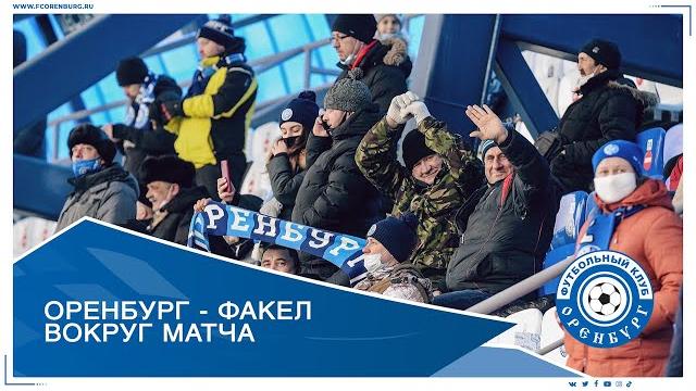 Оренбург - Факел 1-2. Вокруг матча Оренбург - Факел 1-2. Вокруг матча