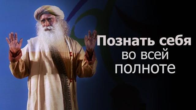 Как познать себя во всей полноте? Садхгуру Как познать себя во всей полноте? Садхгуру