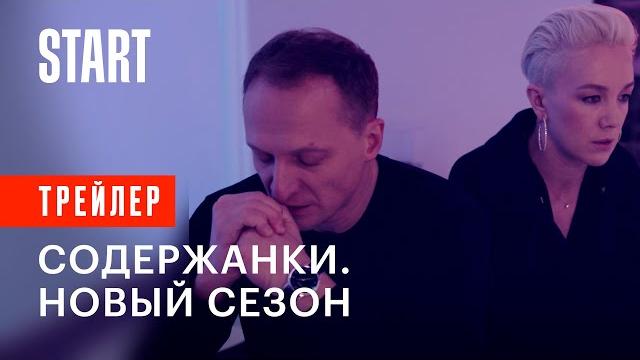 Содержанки. Новый сезон (18+) || Трейлер Содержанки. Новый сезон (18+) || Трейлер