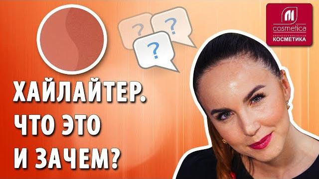 Что такое хайлайтер и зачем его использовать ? Как наносить хайлайтер ? Техника макияжа. Стробинг Что такое хайлайтер и зачем его использовать ? Как наносить хайлайтер ? Техника макияжа. Стробинг