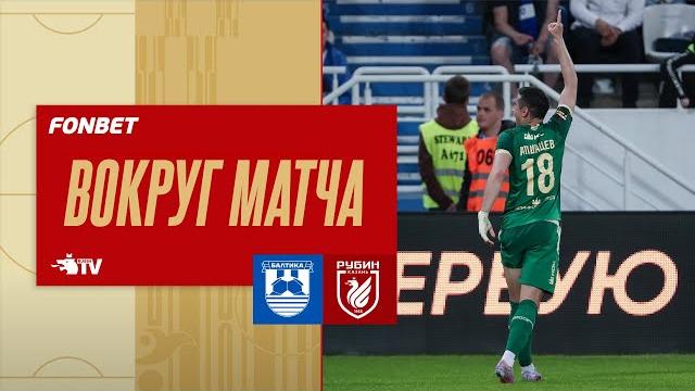 БАЛТИКА – РУБИН | ВЕРНУЛИСЬ В РПЛ! БАЛТИКА – РУБИН | ВЕРНУЛИСЬ В РПЛ!