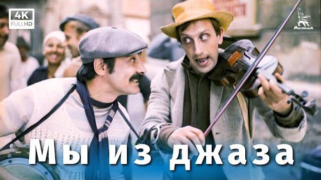 Мы из джаза (4К, комедия, реж. Карен Шахназаров, 1983 г.) Мы из джаза (4К, комедия, реж. Карен Шахназаров, 1983 г.)