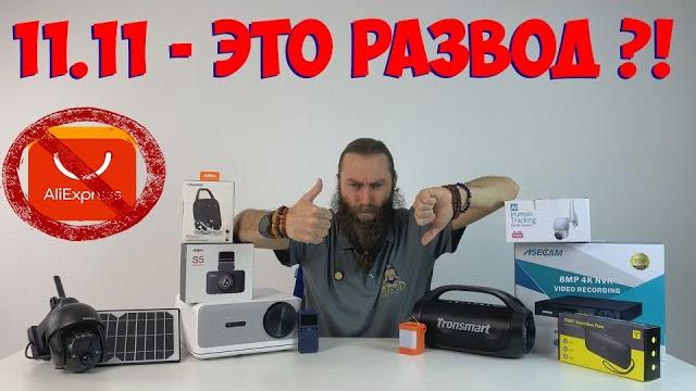 РАСПРОДАЖА 11 11 ЭТО РАЗВОД ? РАСПРОДАЖА 11 11 ЭТО РАЗВОД ?
