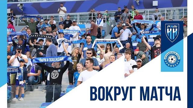 Вокруг матча "Пари НН" - "Оренбург" (3:1) Вокруг матча "Пари НН" - "Оренбург" (3:1)