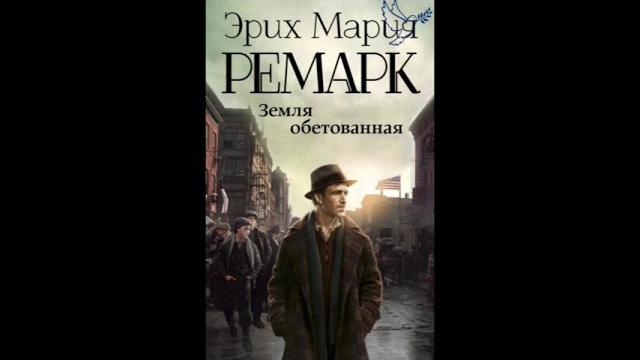 "земля обетованная" или "тени в раю" часть 1 Ремарк Эрих Мария слушать аудиокниги онлайн бесплатно "земля обетованная" или "тени в раю" часть 1 Ремарк Эрих Мария слушать аудиокниги онлайн бесплатно