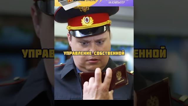 МЕНТЫ НЕ ЗНАЛИ ЧТО ОН ПОЛКОВНИК #shorts #kino #fyp #radmirrp, #hassleonline, #акциязапросмотры МЕНТЫ НЕ ЗНАЛИ ЧТО ОН ПОЛКОВНИК #shorts #kino #fyp #radmirrp, #hassleonline, #акциязапросмотры