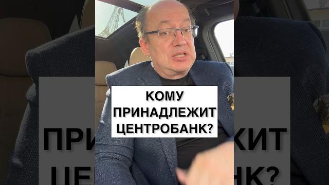 Кому принадлежит Центробанк? Кому принадлежит Центробанк?